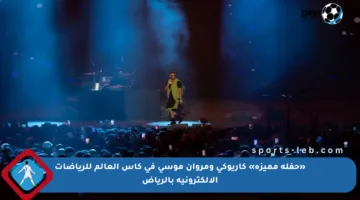 «حفلة مميزة» كاريوكي ومروان موسى في كأس العالم للرياضات الإلكترونية بالرياض